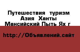 Путешествия, туризм Азия. Ханты-Мансийский,Пыть-Ях г.